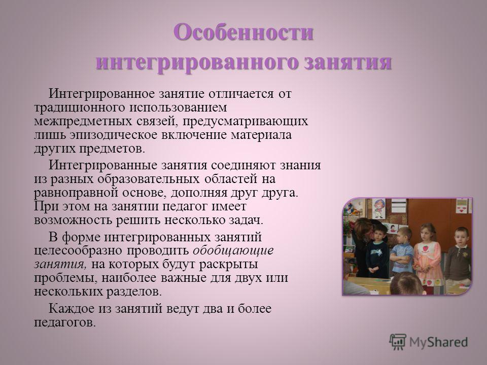 Чем отличается занятие. Интегрированное занятие это. Интеграция занятий в ДОУ. Интегрированное занятие в до. Интегрированные и комплексные занятия в детском саду.