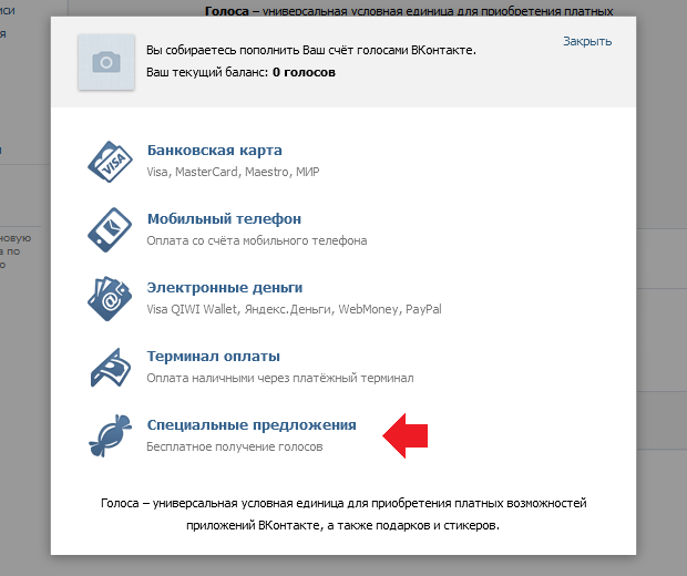 Как получить голоса. Как получить голоса ВКОНТАКТЕ бесплатно. Заработать голоса в ВК. Специальные предложения в ВК на голоса. Получить голоса в ВК бесплатно.